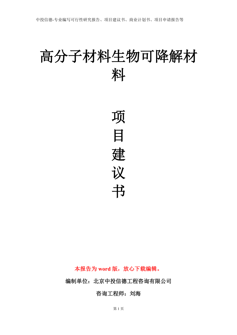 高分子材料生物可降解材料项目建议书写作模板.doc_第1页