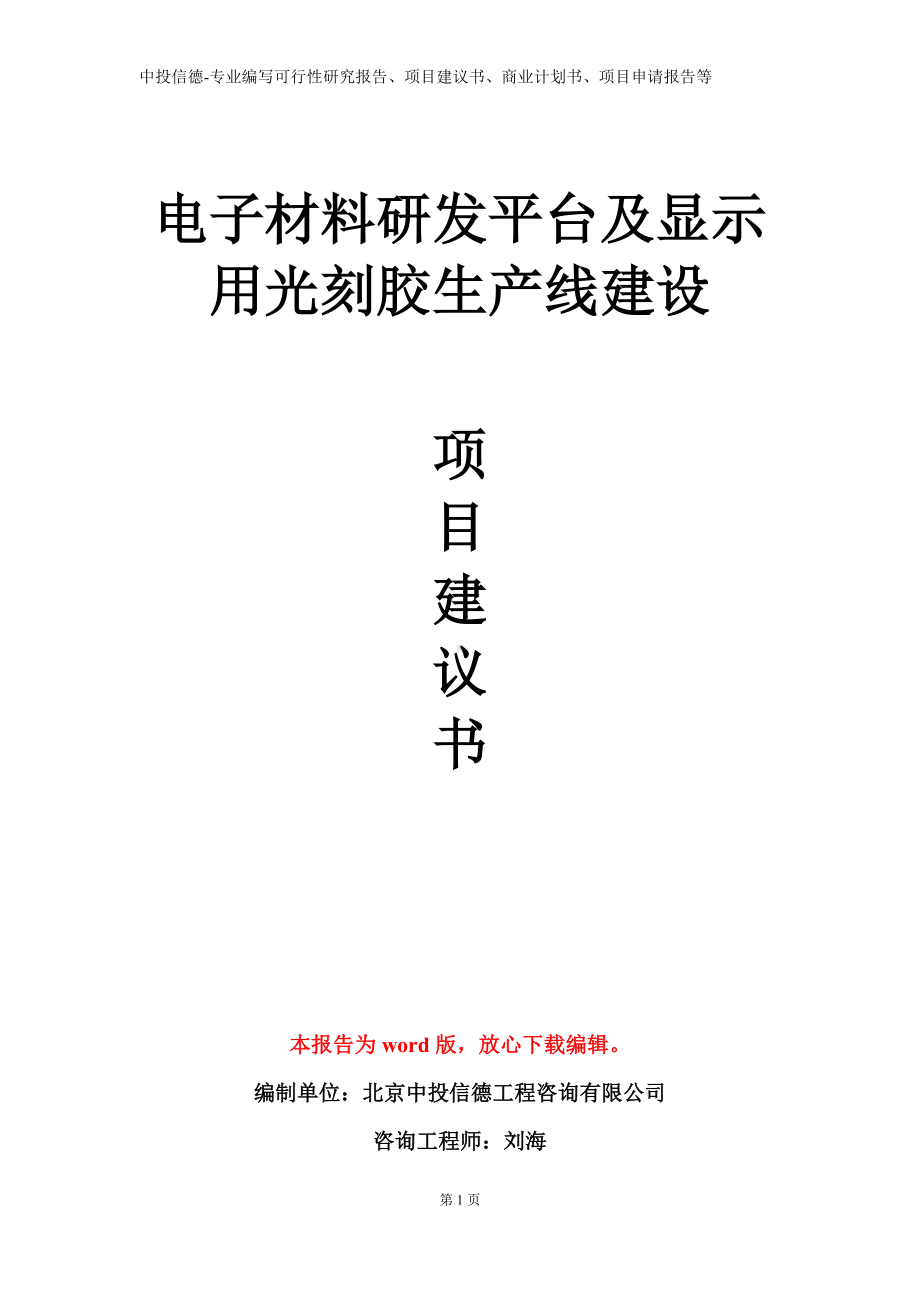 电子材料研发平台及显示用光刻胶生产线建设项目建议书写作模板.doc_第1页