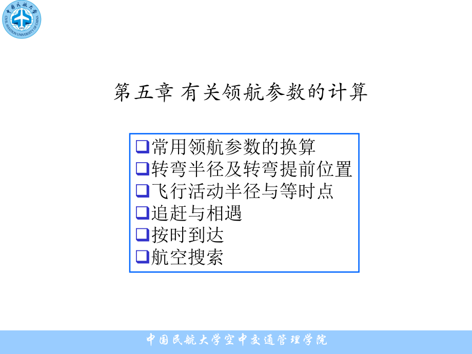 有关领航参数的计算课件.ppt_第1页