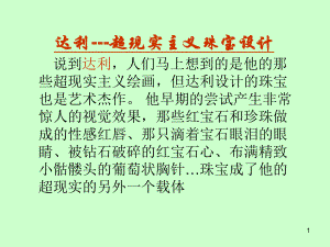 达利-超现实主义珠宝设计教学课件.ppt