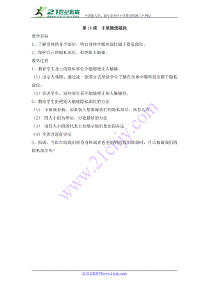 14、不要随便碰我 教学设计-浙教版小学一年级人·自然·社会.doc