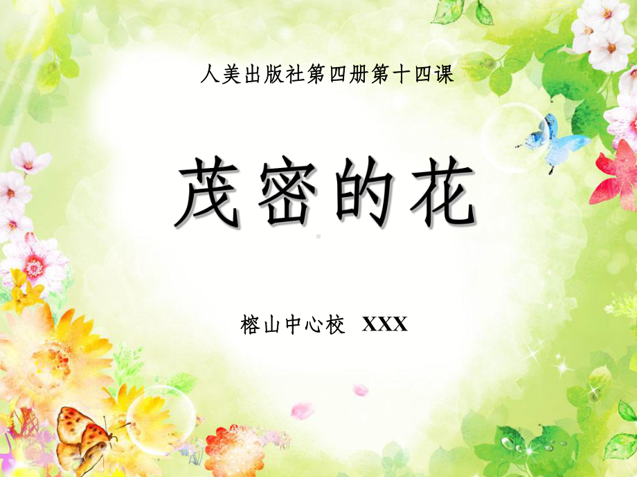 茂密的花说课稿课件.ppt_第1页