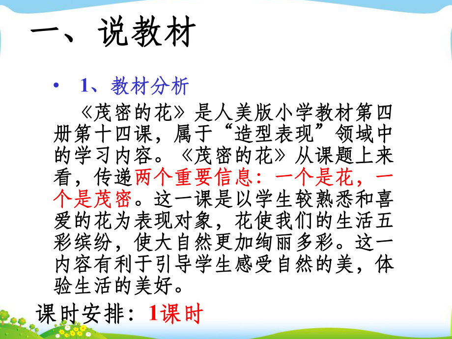 茂密的花说课稿课件.ppt_第2页