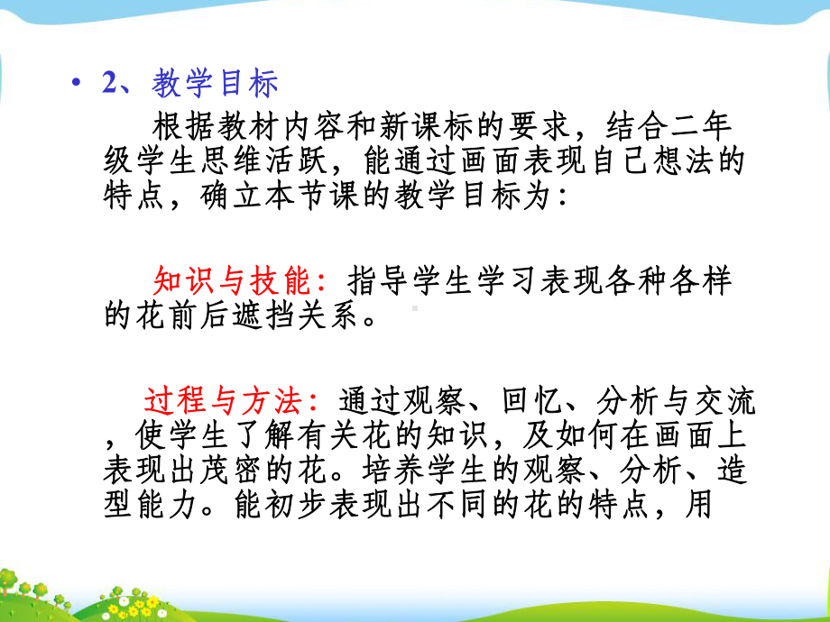 茂密的花说课稿课件.ppt_第3页