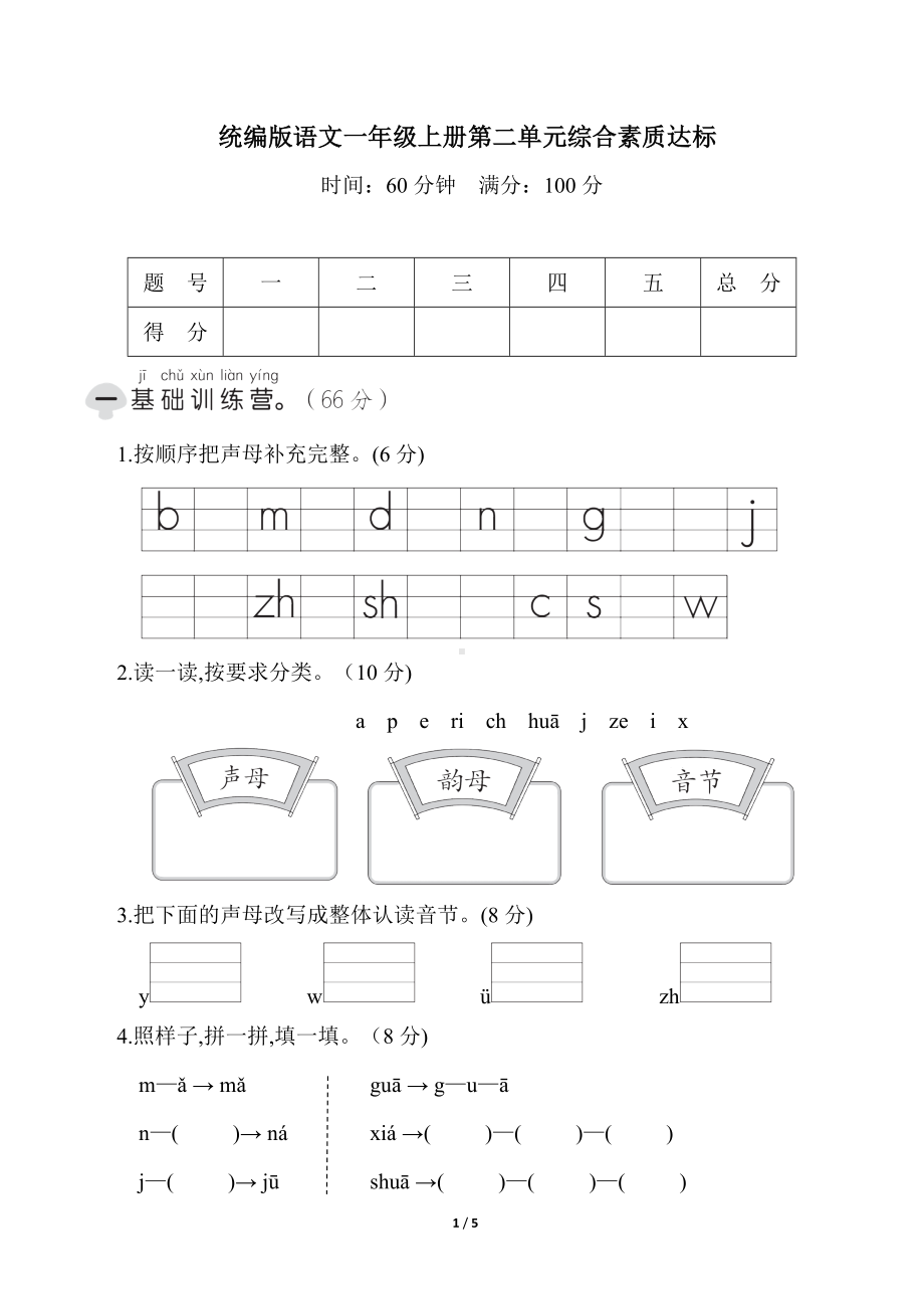 统编版语文一年级上册 第二单元综合素质达标.doc_第1页