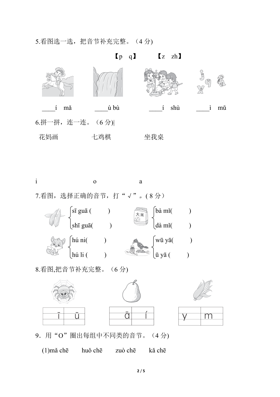 统编版语文一年级上册 第二单元综合素质达标.doc_第2页