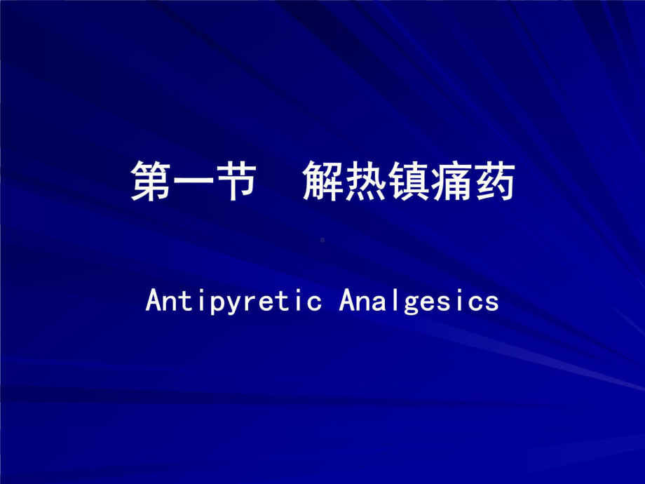 药化第六章解镇药非甾体抗炎药课件.ppt_第3页