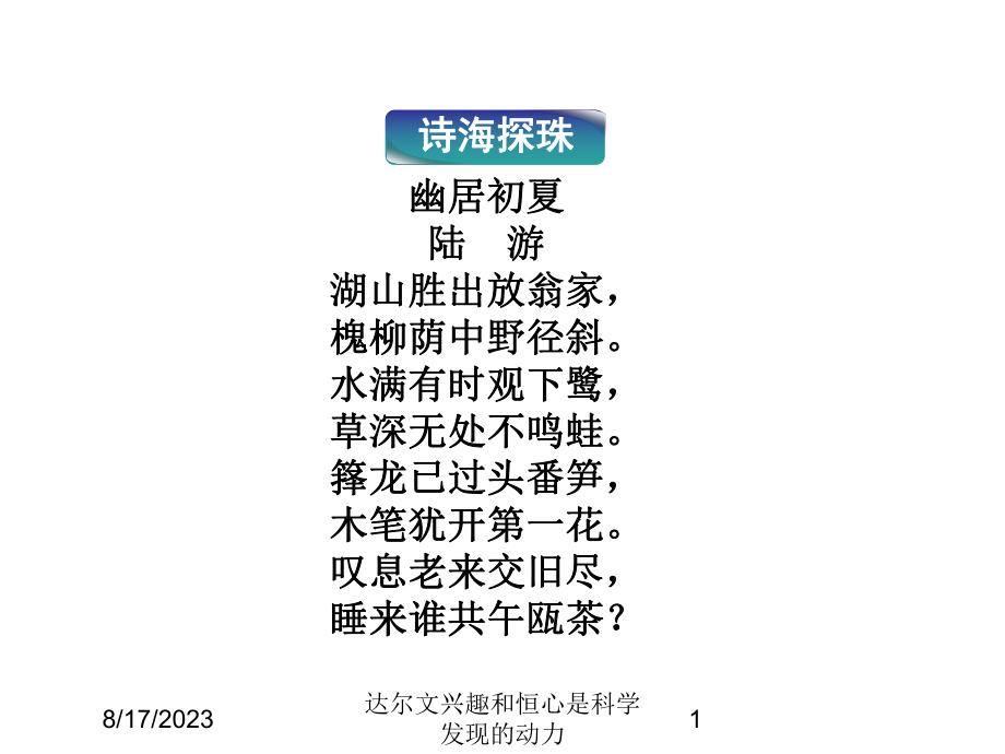 达尔文兴趣和恒心是科学发现的动力培训课件.ppt_第1页