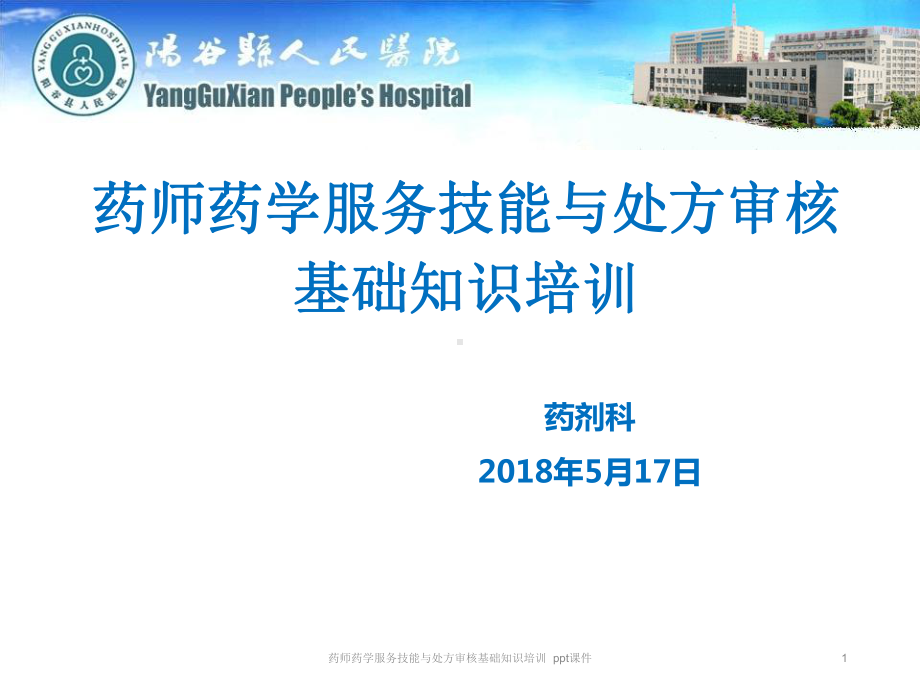 药师药学服务技能与处方审核基础知识培训-课件.ppt_第1页