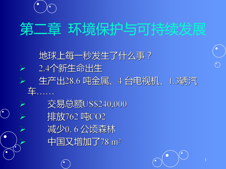 -环境保护与可持续发展-安徽理工课程-环境科学概论课件.ppt_第1页