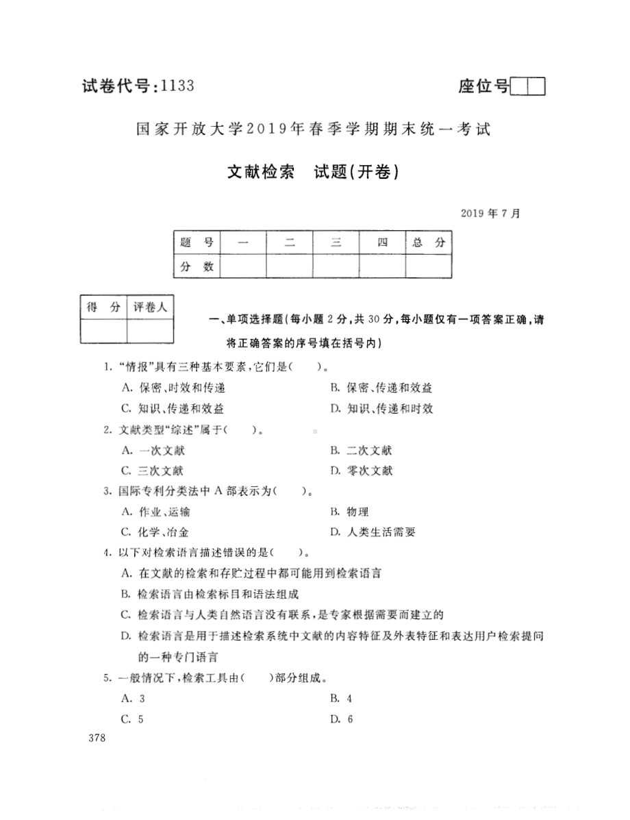 国开大学2019年07月1133《文献检索》期末考试参考答案.pdf_第1页