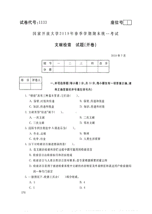 国开大学2019年07月1133《文献检索》期末考试参考答案.pdf