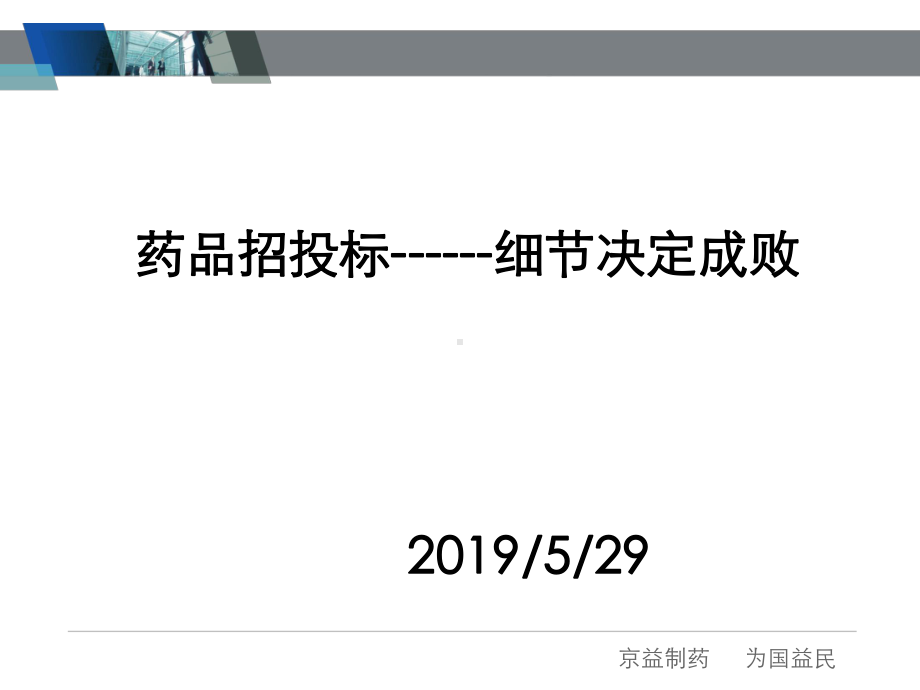 药品招投标基础知识及华招最新动态课件-002.ppt_第1页