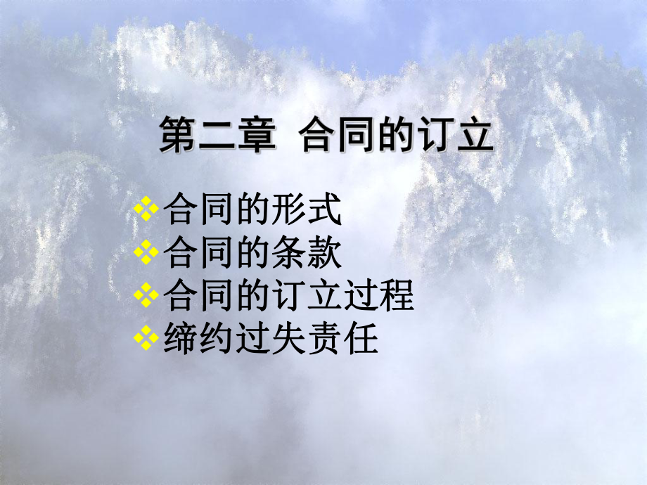 -合同的订立课件.ppt_第1页