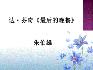 达芬奇《最后的晚餐》课件.ppt