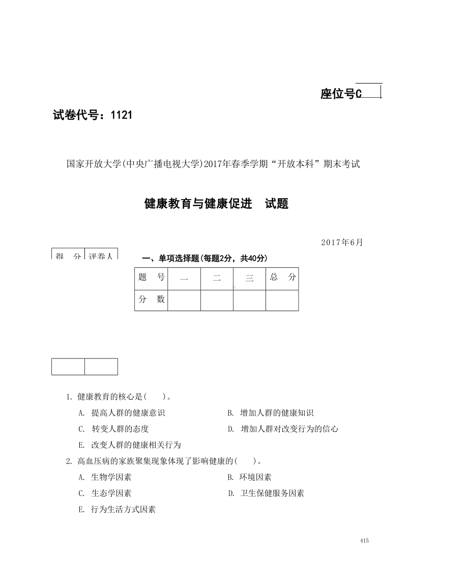 国开大学2017年07月1121《健康教育与健康促进》期末考试参考答案.docx_第1页