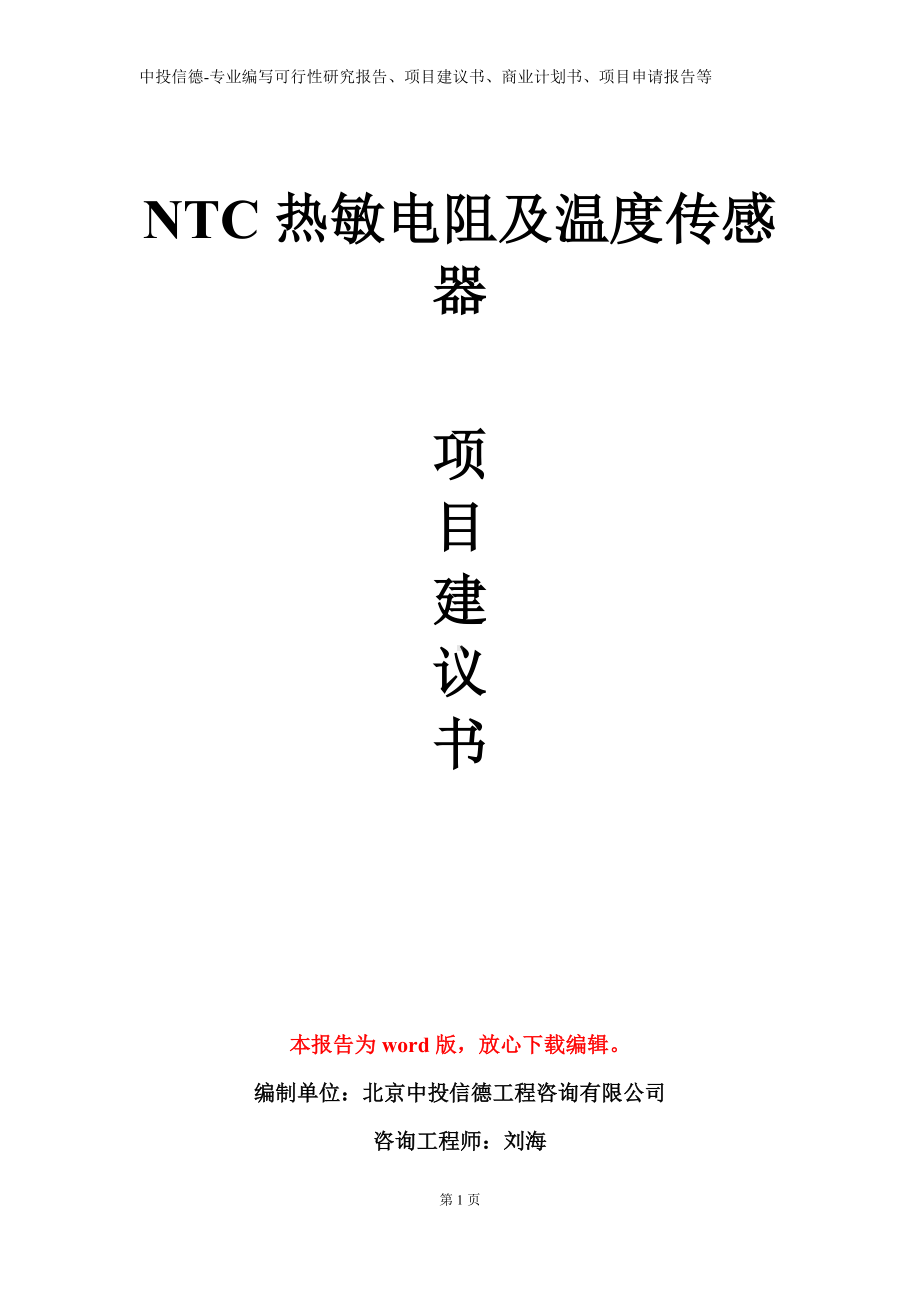 NTC热敏电阻及温度传感器项目建议书写作模板.doc_第1页