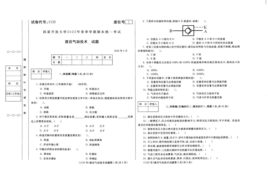 国开大学2022年09月1135《液压气动技术》期末考试参考答案.pdf_第1页