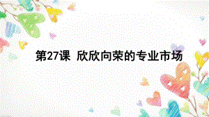 第27课 欣欣向荣的专业市场 课件（18张ppt）-浙教版小学六年级人·自然·社会.ppt