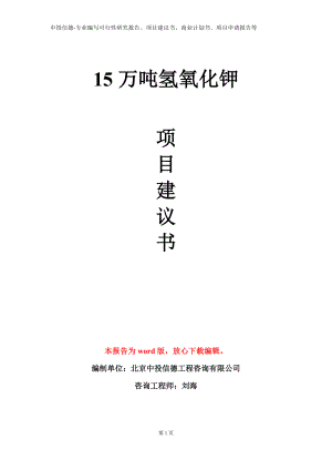 15万吨氢氧化钾项目建议书写作模板.doc