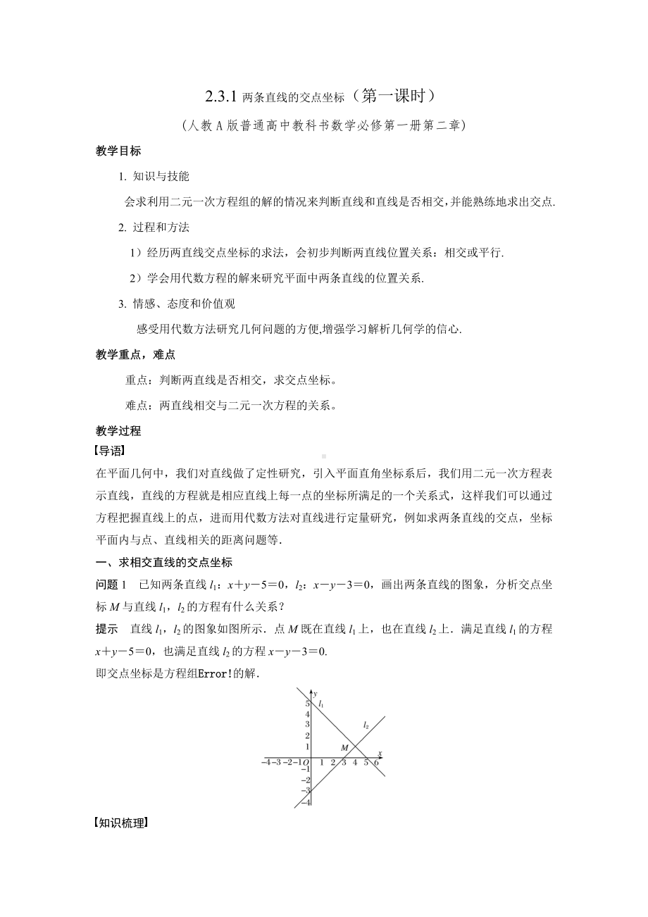 新人教A版高中数学选择性必修一《2.3.1两直线的交点坐标》教案.docx_第1页