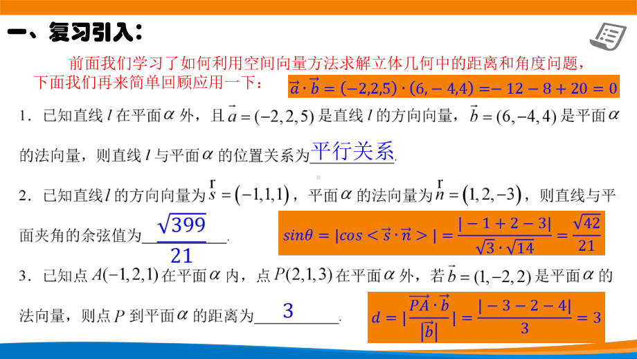 新人教A版高中数学选择性必修一《1.4.2用空间向量研究距离、夹角问题（第3课时）》课件.pptx_第2页