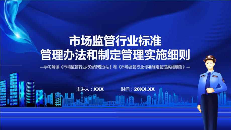 市场监管行业标准管理办法及制定管理实施细则系统学习解读课件.pptx_第1页