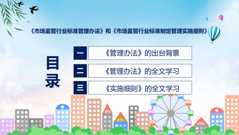 市场监管行业标准管理办法及制定管理实施细则系统学习解读课件.pptx_第3页