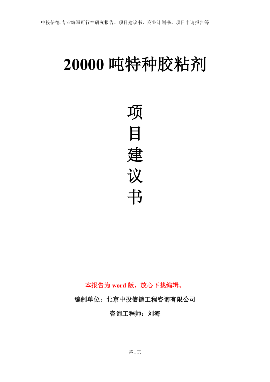 20000吨特种胶粘剂项目建议书写作模板.doc_第1页