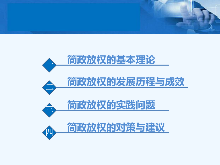 简政放权理论与实践课件.pptx_第2页