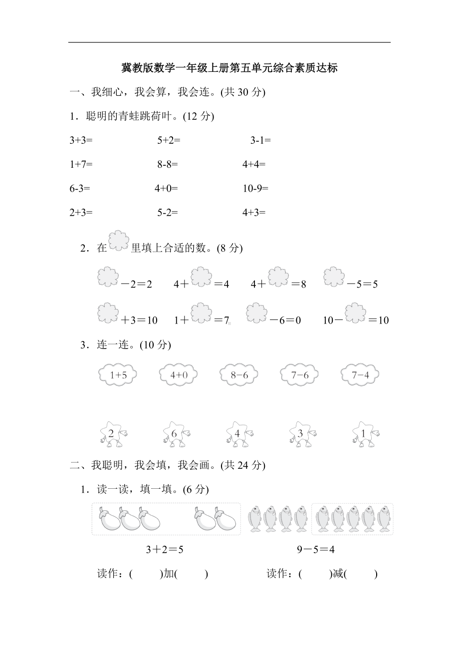 冀教版数学一年级上册第五单元综合素质达标.docx_第1页