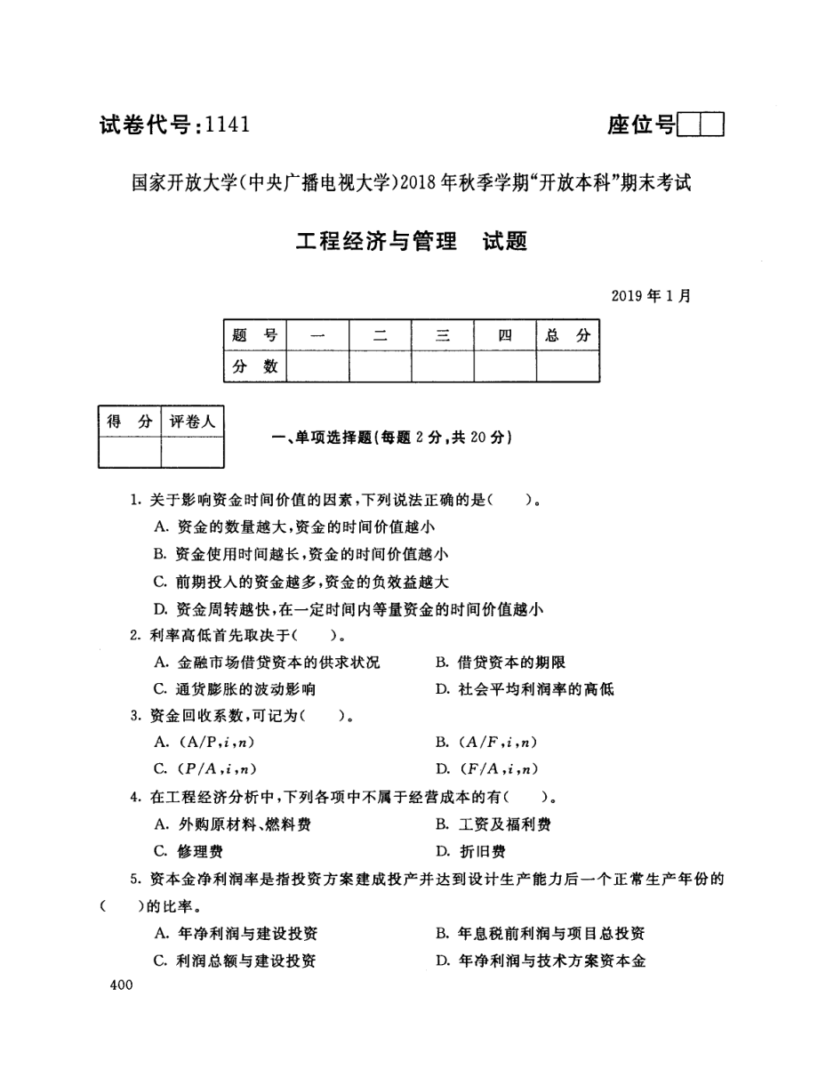 国开大学2019年01月1141《工程经济与管理》期末考试参考答案.pdf_第1页