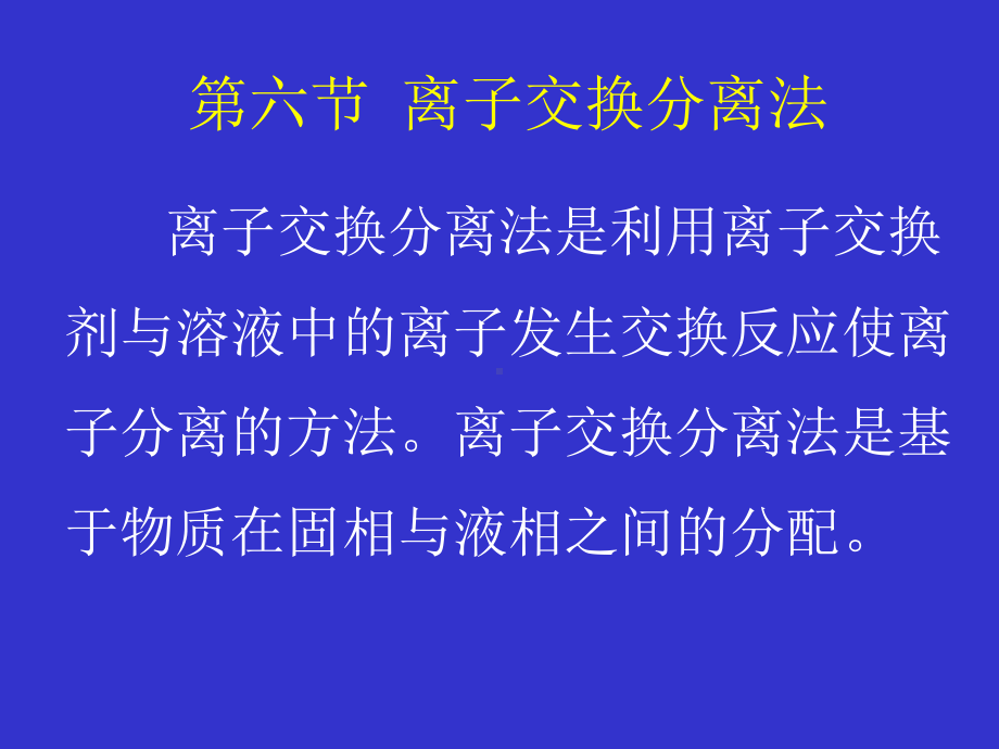 -离子交换分离法课件.ppt_第1页