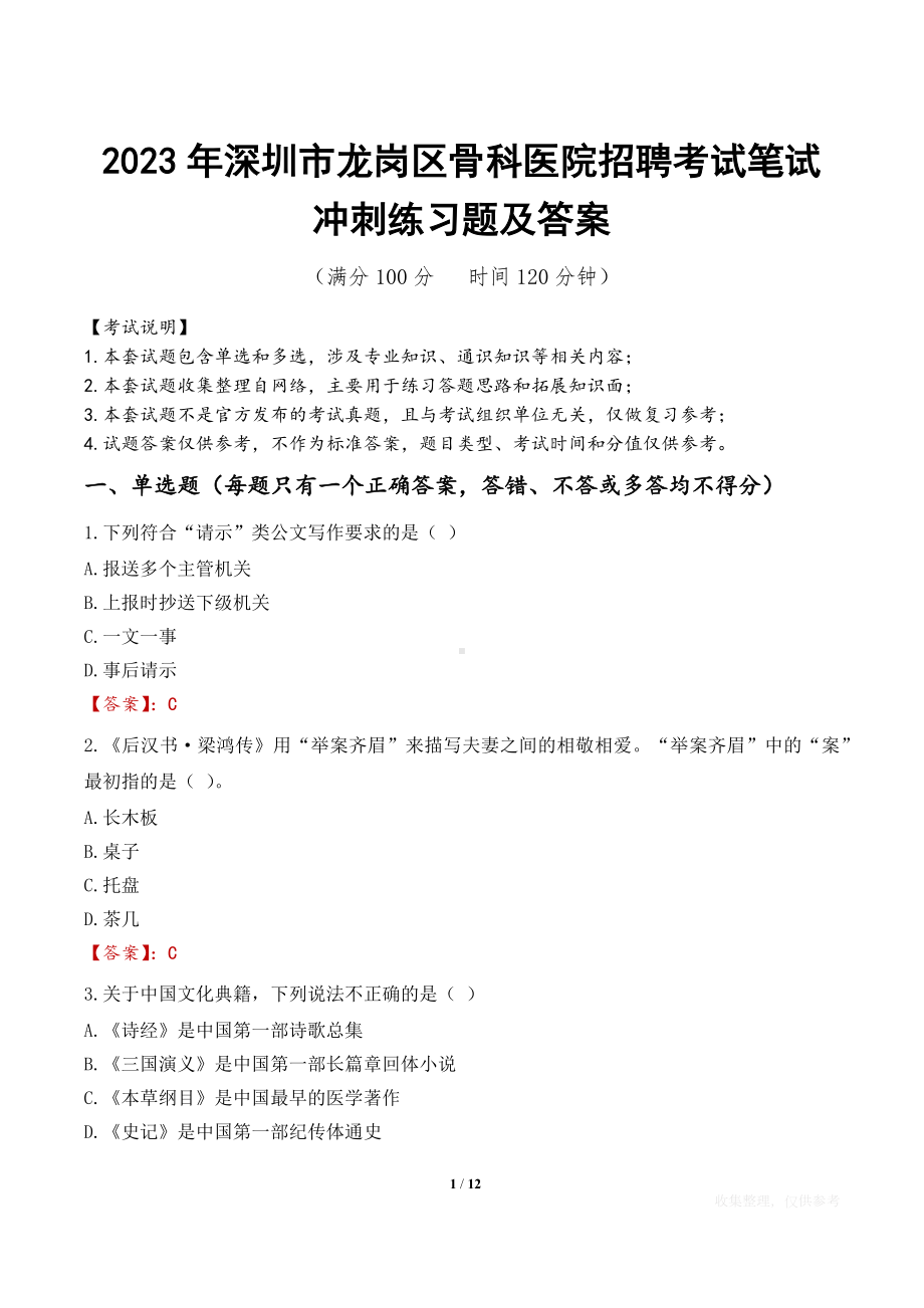 2023年深圳市龙岗区骨科医院招聘考试笔试冲刺练习题及答案.docx_第1页