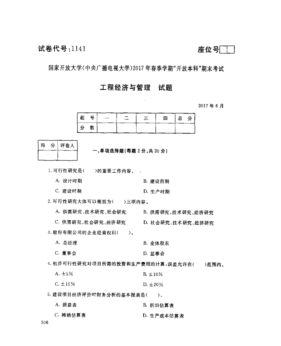 国开大学2017年07月1141《工程经济与管理》期末考试参考答案.pdf_第1页