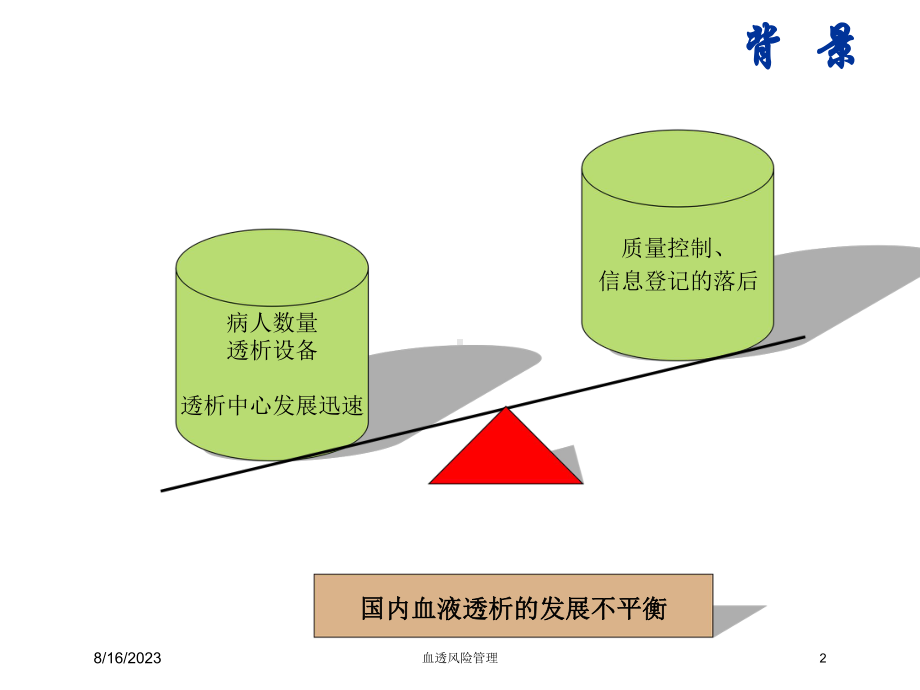 血透风险管理培训课件.ppt_第2页