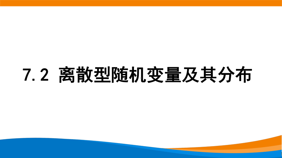 新人教A版高中数学选择性必修三《7.2离散型随机变量及其分布列》课件.pptx_第1页