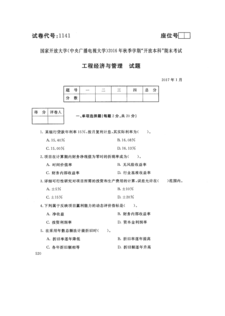 国开大学2017年01月1141《工程经济与管理》期末考试参考答案.pdf_第1页