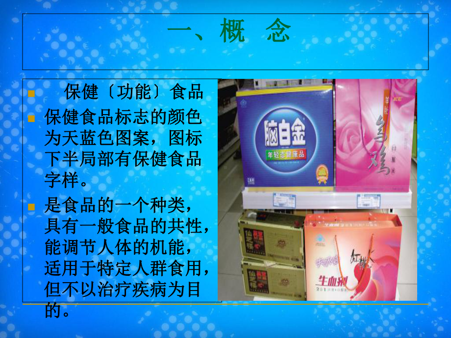 药店保健食品培训课件.ppt_第1页