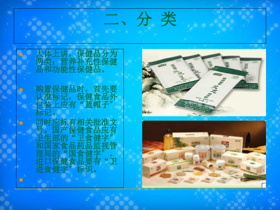 药店保健食品培训课件.ppt_第3页