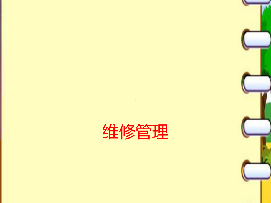 资产维护管理-课件.pptx_第1页