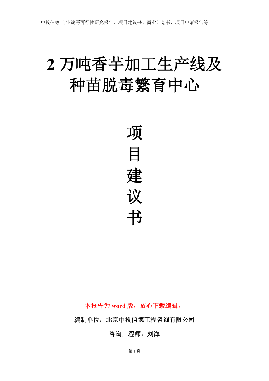 2万吨香芋加工生产线及种苗脱毒繁育中心项目建议书写作模板.doc_第1页