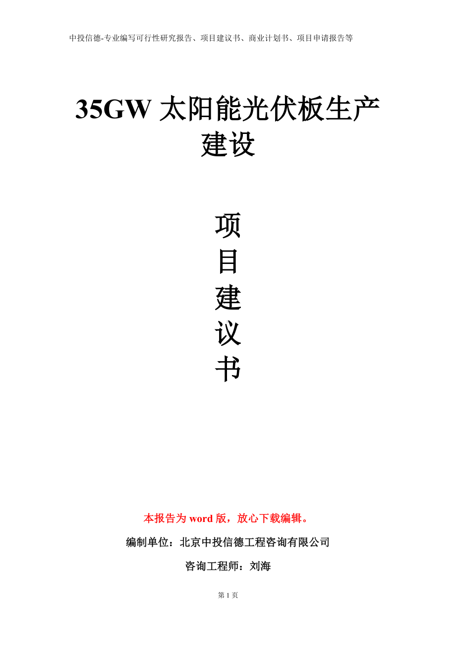 35GW太阳能光伏板生产建设项目建议书写作模板.doc_第1页