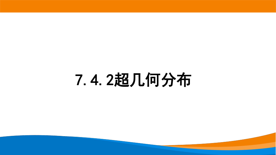 新人教A版高中数学选择性必修三《7.4.2超几何分布》课件.pptx_第1页