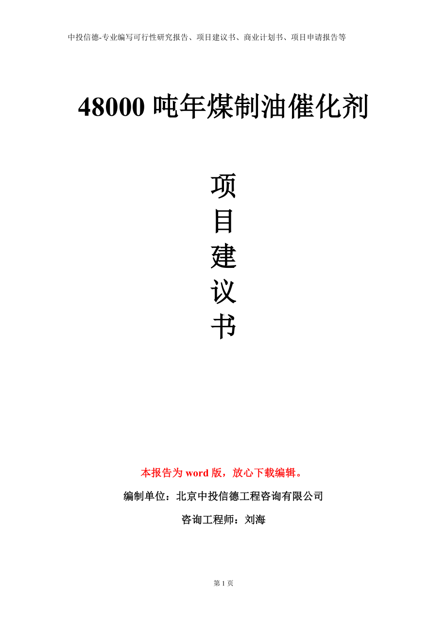 48000吨年煤制油催化剂项目建议书写作模板.doc_第1页