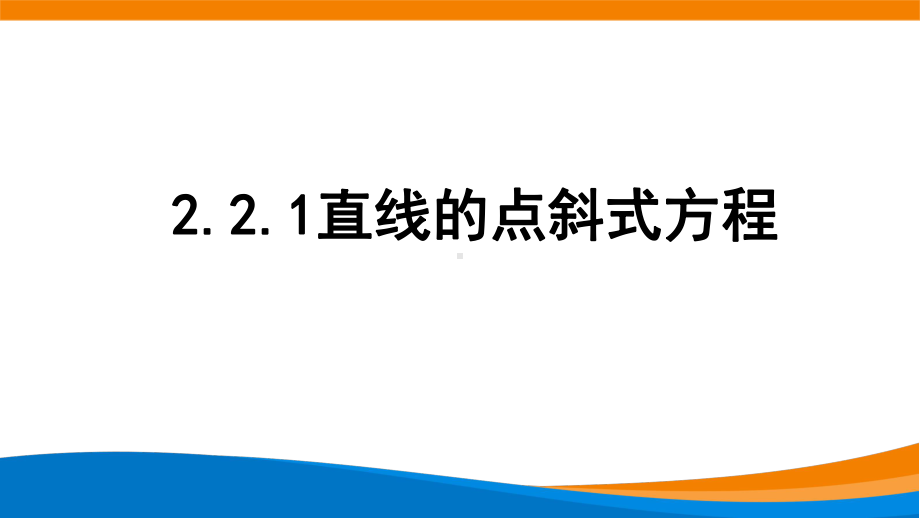 新人教A版高中数学选择性必修一《2.2.1直线的点斜式方程》课件.pptx_第1页