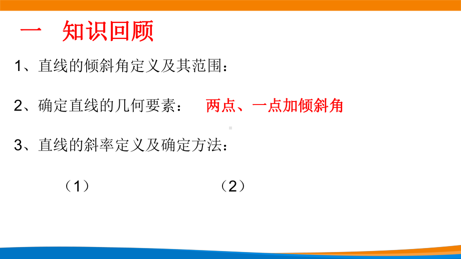 新人教A版高中数学选择性必修一《2.2.1直线的点斜式方程》课件.pptx_第2页