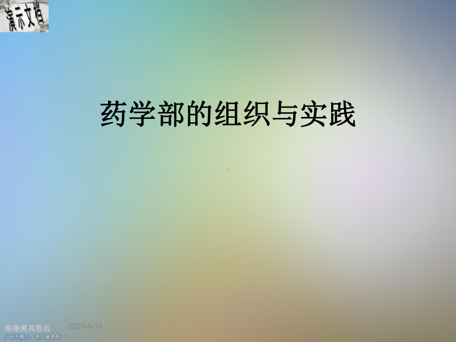 药学部的组织与实践课件.ppt_第1页