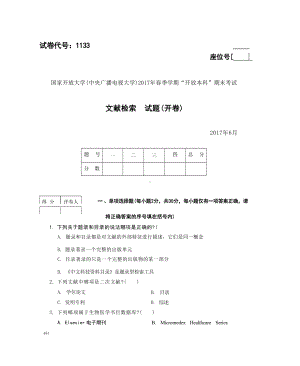 国开大学2017年07月1133《文献检索》期末考试参考答案.docx