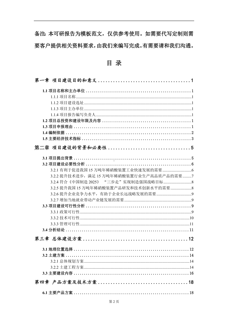 15万吨年稀硝酸装置项目建议书写作模板.doc_第2页